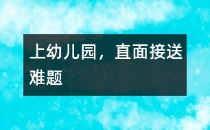 上幼兒園，直面接送難題