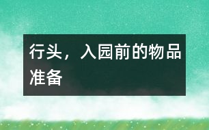 行頭，入園前的物品準(zhǔn)備