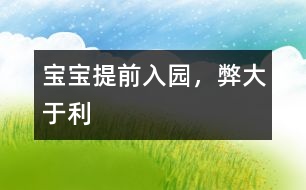寶寶提前入園，弊大于利