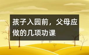 孩子入園前，父母應(yīng)做的幾項功課
