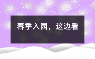 春季入園，這邊看