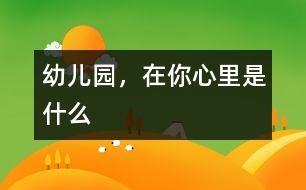 幼兒園，在你心里是什么