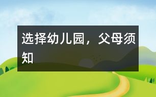 選擇幼兒園，父母須知