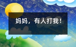 媽媽，有人打我！