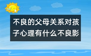 不良的父母關(guān)系對(duì)孩子心理有什么不良影響？