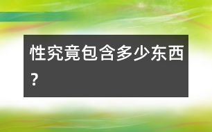“性”究竟包含多少東西？