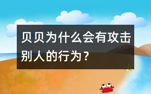貝貝為什么會有攻擊別人的行為？
