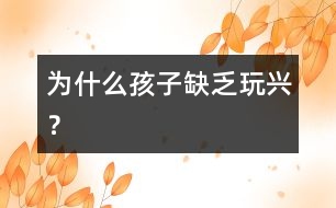 為什么孩子缺乏玩興？