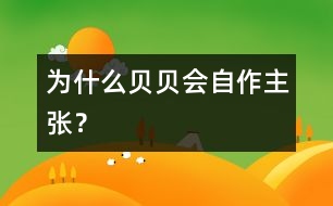 為什么貝貝會“自作主張”？