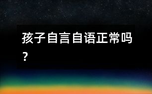孩子自言自語(yǔ)正常嗎？