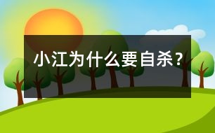 “小江為什么要自殺？”
