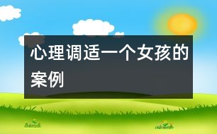 心理調(diào)適：一個(gè)女孩的案例