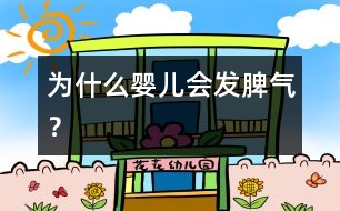 為什么嬰兒會(huì)發(fā)脾氣？