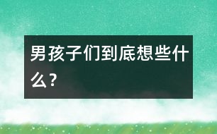 男孩子們到底想些什么？