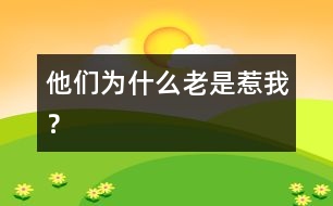 他們?yōu)槭裁蠢鲜侨俏遥?></p>										
													            <br>            <P>　　問：我們班級里有一群同學，他們總是愛惹我。一會兒用紙團扔我，一會兒把我的東西藏起來。他們還叫我的綽號。每次我都對他們發(fā)脾氣，想讓他們知道我不是好惹的，但他們一點也不怕。他們?yōu)槭裁蠢鲜侨俏遥?/P><P><BR>　　答：我想你一定為此而煩惱，是嗎？小朋友之間應該友好相處、相互友愛，那些同學愛惹人是不對的，應該批評。但是，我們不能等待別人的改變，我們自己的狀態(tài)不能由別人來決定，好的環(huán)境要靠自己去創(chuàng)造。每個人都在用自己的行為影響別人。你要讓別人知道你不是好惹的，就必須讓人知道你是有力量的。經常發(fā)脾氣的人，給人的感覺不是他有力量，反而覺得他軟弱，你懂嗎？有力量的人往往是寬容的，不為一點點小事計較。他們還會用幽默的方式對別人的“挑釁”。請你在生活中，多多觀察別人調整自己的反應模式，相信你一定能自己改變局面。</P>            <br>            <br>            <font color=