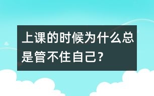 上課的時候為什么總是管不住自己？