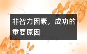 “非智力因素”，成功的重要原因