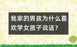 我家的男孩為什么喜歡學(xué)女孩子說(shuō)話？