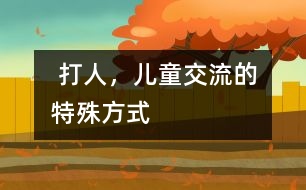 “ 打人”，兒童交流的特殊方式