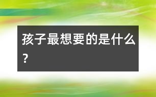 孩子最想要的是什么？