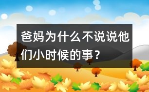 爸媽為什么不說(shuō)說(shuō)他們小時(shí)候的事？
