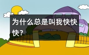 為什么總是叫我快、快、快？