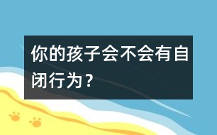 你的孩子會不會有自閉行為？