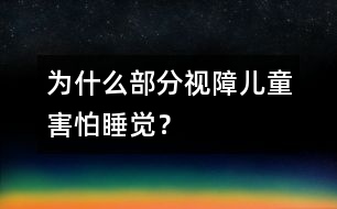 為什么部分視障兒童害怕睡覺？