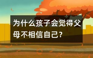 為什么孩子會覺得父母不相信自己？