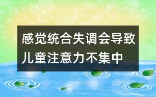 感覺統(tǒng)合失調會導致兒童注意力不集中