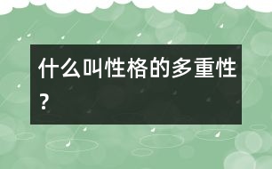什么叫“性格的多重性”？