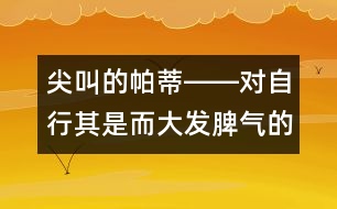尖叫的帕蒂――對(duì)自行其是而大發(fā)脾氣的兒童該怎么辦？
