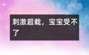 刺激超載，寶寶受不了