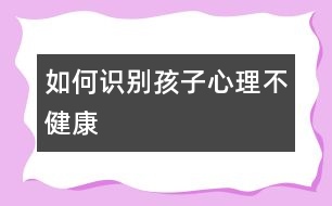 如何識(shí)別孩子心理不健康