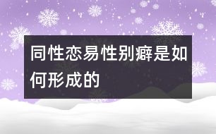 同性戀、易性別癖是如何形成的