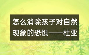 怎么消除孩子對自然現(xiàn)象的恐懼――杜亞松回答