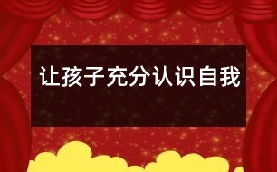 讓孩子充分認(rèn)識自我