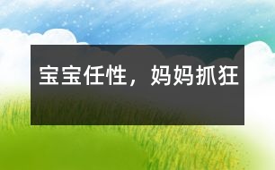 寶寶任性，媽媽抓狂