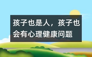 孩子也是人，孩子也會有心理健康問題
