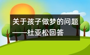 關于孩子做夢的問題――杜亞松回答