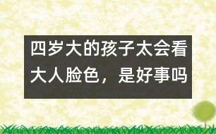 四歲大的孩子太會看大人臉色，是好事嗎――陳福國回答