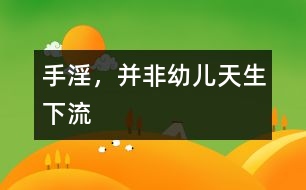 手淫，并非幼兒天生“下流”