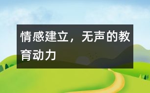 情感建立，無聲的教育動力