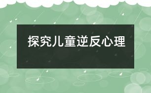探究?jī)和娣葱睦?></p>										
													            <br>            <P>　　所謂逆反心理不是一種異?，F(xiàn)象，它是由于父輩和子輩之間價(jià)值觀的不一致而產(chǎn)生的正常的心理過(guò)程。一般來(lái)說(shuō)孩子在發(fā)育的過(guò)程中會(huì)有兩個(gè)逆反期。第一反抗期是在三四歲的時(shí)候，這個(gè)時(shí)候由于兒童的自我意識(shí)地發(fā)展，說(shuō)話、運(yùn)動(dòng)、認(rèn)識(shí)事物能力的發(fā)展，他會(huì)感到有些事情自己可以做了，所以跟父母親的教育觀點(diǎn)就會(huì)產(chǎn)生沖突。第二反抗期是在青春期前后。從心理發(fā)育的角度來(lái)說(shuō)，這都是孩子的正常心理發(fā)展，但對(duì)父母親來(lái)說(shuō)，會(huì)覺(jué)得孩子在對(duì)抗自己。</P><P>　　上海市心理咨詢中心兒童行為研究室主任杜亞松教授認(rèn)為，不管是第一期還是第二期的逆反過(guò)程，作為家長(zhǎng)首先應(yīng)該去理解孩子的心理，能夠真正地從孩子的角度去考慮問(wèn)題，去幫助他解決問(wèn)題，而不是一味訓(xùn)斥、打罵，不然就會(huì)使他們產(chǎn)生兩種不良后果：或遇事唯唯諾諾，膽小怯懦；或是執(zhí)拗任性，膽大妄為，父母也不要把自己的觀點(diǎn)強(qiáng)加給孩子。這樣才能夠緩解兩輩人之間的沖突，逆反心理才能得以改善。</P><P>　　<STRONG><FONT color=#0000ff>逆反心理產(chǎn)生的四個(gè)原因</FONT></STRONG></P><P>　　<STRONG>▲不切實(shí)際地期望</STRONG></P><P>　　許多的父母為了將來(lái)自己的孩子能夠出人頭地，往往不考慮他們的興趣愛(ài)好，強(qiáng)迫孩子學(xué)這學(xué)那，硬讓他們?nèi)プ鏊麄円粫r(shí)還難以做到的事情。這種拔苗助長(zhǎng)的做法因?yàn)楹鲆暳撕⒆觽冏陨淼乃刭|(zhì)和能力，往往結(jié)果適得其反，并且很容易引起孩子的對(duì)立情緒。</P><P>　　作為家長(zhǎng)來(lái)說(shuō)，不要提出過(guò)高的要求，應(yīng)提一些比孩子的實(shí)際能力略高一點(diǎn)，讓他們經(jīng)過(guò)努力能完成任務(wù)的要求。這樣，孩子成功后不僅能享受到喜悅還能增強(qiáng)自信心。 </P><P>　　<STRONG>▲對(duì)孩子過(guò)于嚴(yán)厲</STRONG></P><P>　　“不打不成材”的思想也許在有些父母的腦子里還依舊存在，他們時(shí)不時(shí)地諷刺、挖苦孩子，甚至動(dòng)武打孩子的做法，無(wú)不傷害著孩子的自尊心，往往造成了不好的后果。</P><P>　　其實(shí)家長(zhǎng)應(yīng)該更多的理解、尊重孩子，把他們當(dāng)成一個(gè)開(kāi)始有獨(dú)立意識(shí)的小伙伴，有事商量著來(lái)辦，平等相待，循循善誘，以理服人，以情動(dòng)人。千萬(wàn)不可以勢(shì)壓服。</P><P>　　<STRONG>▲壓抑孩子的好奇心</STRONG></P><P>　　世界對(duì)于正處在生長(zhǎng)發(fā)育階段的孩子來(lái)說(shuō)，是充滿神奇的。但許多大人們不理解孩子們的好奇、探索心理，認(rèn)為這個(gè)是在瞎鬧，有的還打罵孩子，這樣就很容易引起孩子的不滿情緒。</P><P>　　聰明的父母可以告訴孩子：你想知道的事情，我們也很想知道，你如果告訴爸爸媽媽?zhuān)覀儠?huì)想辦法幫你解答問(wèn)題的。這樣，既滿足了孩子的好奇心，又使他們懂得了不少道理。</P><P>　　<STRONG>▲反復(fù)嘮叨，喋喋不休</STRONG></P><P>　　有些家長(zhǎng)唯恐孩子不聽(tīng)他們的話，就會(huì)反反復(fù)復(fù)、嘮嘮叨叨的說(shuō)個(gè)不停。試想讓孩子們長(zhǎng)期處于這種“馬拉松”式的說(shuō)教環(huán)境中，能不產(chǎn)生逆反心理嗎？即使孩子知道家長(zhǎng)說(shuō)得有理，也不樂(lè)意聽(tīng)了。</P><P>　　因此父母在教育孩子時(shí)，必須要言不煩，并且尊重他們，留給他們情緒變換和思考的余地，孩子有了思想準(zhǔn)備，就相對(duì)容易接受大人的意見(jiàn)。</P><P>　　<STRONG><FONT color=#0000ff>對(duì)于逆反的孩子，父母該怎么做</FONT></STRONG></P><P>　　研究發(fā)現(xiàn)，5％到15％的學(xué)齡兒童都有逆反、叛逆行為的征兆。有逆反情緒的孩子，通常表現(xiàn)出：頻繁地大發(fā)脾氣；與父母過(guò)度爭(zhēng)吵；明顯地對(duì)抗和拒絕大人的要求和原則；自己犯錯(cuò)或行為不當(dāng)，卻責(zé)怪他人；頻繁發(fā)怒和怨恨他人等不合作、對(duì)抗與敵視的行為。這些行為能夠在許多場(chǎng)合出現(xiàn)，在家里和學(xué)校表現(xiàn)得尤其明顯。</P><P>　　對(duì)于有逆反、叛逆行為的孩子，父母可以在以下幾個(gè)方面幫助孩子：</P><P>　　▲與孩子沖突時(shí)要冷靜，不要使沖突加劇，可以暫?；虺闀r(shí)間出去；</P><P>　　▲一旦孩子表現(xiàn)出合作與變通時(shí)，要給予他正面的表?yè)P(yáng)和鼓勵(lì)；</P><P>　　▲確定合理的、與孩子年齡相適應(yīng)的限制，并堅(jiān)持下去；</P><P>　　▲用體育鍛煉等來(lái)舒緩你的緊張情緒，避免向孩子發(fā)脾氣；</P><P>　　▲努力與他人合作，并獲得與孩子有關(guān)的其他人（老師、配偶）的支持；</P><P>　　▲父母在必要時(shí)可以尋求兒科醫(yī)生和心理學(xué)家的幫助。</P><P>　　<STRONG><FONT color=#0000ff>逆反并非一無(wú)是處，也有正效應(yīng)</FONT></STRONG></P><P>　　許多父母都覺(jué)得兒童的逆反心理對(duì)其身心健康不利，其實(shí)，逆反心理并非一無(wú)是處，它雖有妨礙兒童身心發(fā)展的一面，但也有很多正效應(yīng)。</P><P>　　<STRONG>▲逆反心理包含許多積極的心理品質(zhì)</STRONG></P><P>　　逆反心理包含諸如自我意識(shí)強(qiáng)、勇敢、好勝心強(qiáng)、有闖勁、能求異、能創(chuàng)新等積極的心理品質(zhì)。現(xiàn)代社會(huì)充滿競(jìng)爭(zhēng)，迫切需要具有創(chuàng)造性思維，眼界開(kāi)拓、能進(jìn)取的人才。因此，父母要善于發(fā)現(xiàn)逆反心理中的創(chuàng)造性品質(zhì)和開(kāi)拓意識(shí)，并合理引導(dǎo)。只要引導(dǎo)得當(dāng)，逆反心理是能夠在現(xiàn)代社會(huì)發(fā)揮積極作用的。</P><P>　　<STRONG>▲逆反心理在某種程度上能防止一些不良品質(zhì)的形成</STRONG></P><P>　　逆反心理強(qiáng)的孩子在不順心、煩悶、壓抑、不滿意的時(shí)候，敢于發(fā)作，能使不愉快的心情和不利于身心健康的負(fù)面情緒不至于長(zhǎng)期滯留于心中得不到釋放。他們不會(huì)有畏縮、壓抑的心理，也不會(huì)懦弱、保守、逆來(lái)順受。這樣能起到維持身心健康的作用。</P><P>　　因此，父母應(yīng)善于發(fā)現(xiàn)逆反心理中的積極因素，并善加利用。來(lái)看看好網(wǎng)的專(zhuān)家對(duì)于孩子逆反是怎么說(shuō)的吧：</P><P>　　<STRONG>▲</STRONG><FONT color=#ff1493>如何對(duì)待倔強(qiáng)的小孩子/蔣碧艷</FONT></P><P>　　<STRONG>▲</STRONG><FONT color=#ff1493>孩子逆反心重，父母要耐心引導(dǎo)少發(fā)脾氣/陳福國(guó)</FONT></P><P>　　好孩子育兒網(wǎng)采編</P>            <br>            <br>            <font color=
