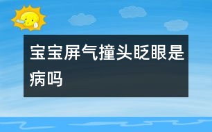 寶寶屏氣、撞頭、眨眼是病嗎