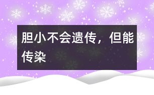 膽小不會遺傳，但能傳染