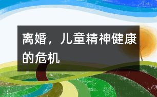離婚，兒童精神健康的危機(jī)