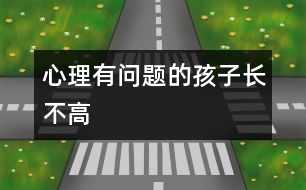 心理有問(wèn)題的孩子長(zhǎng)不高