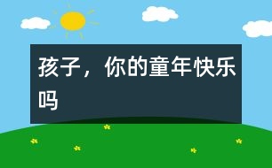 孩子，你的童年快樂嗎