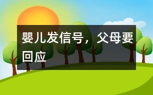 嬰兒發(fā)信號(hào)，父母要回應(yīng)